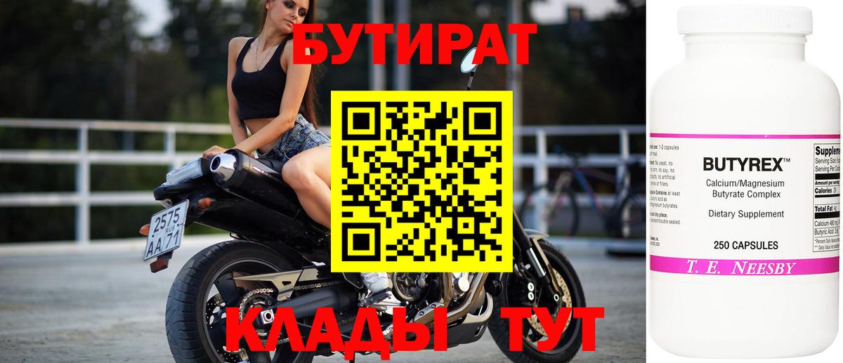 Бутират 99%  Вход с VPN  Владивосток 