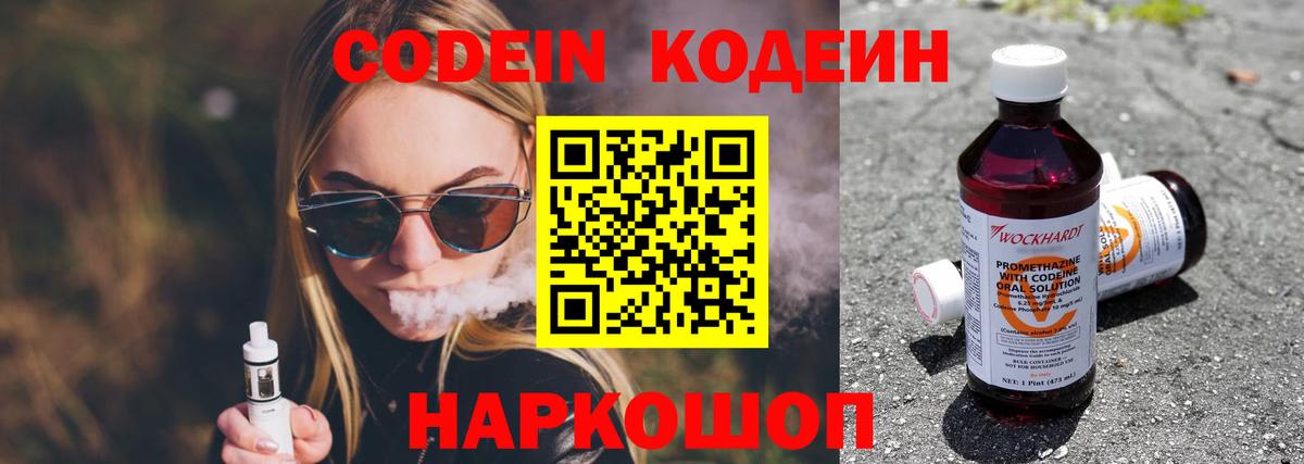 Кодеиновый сироп Lean Purple Drank Владивосток