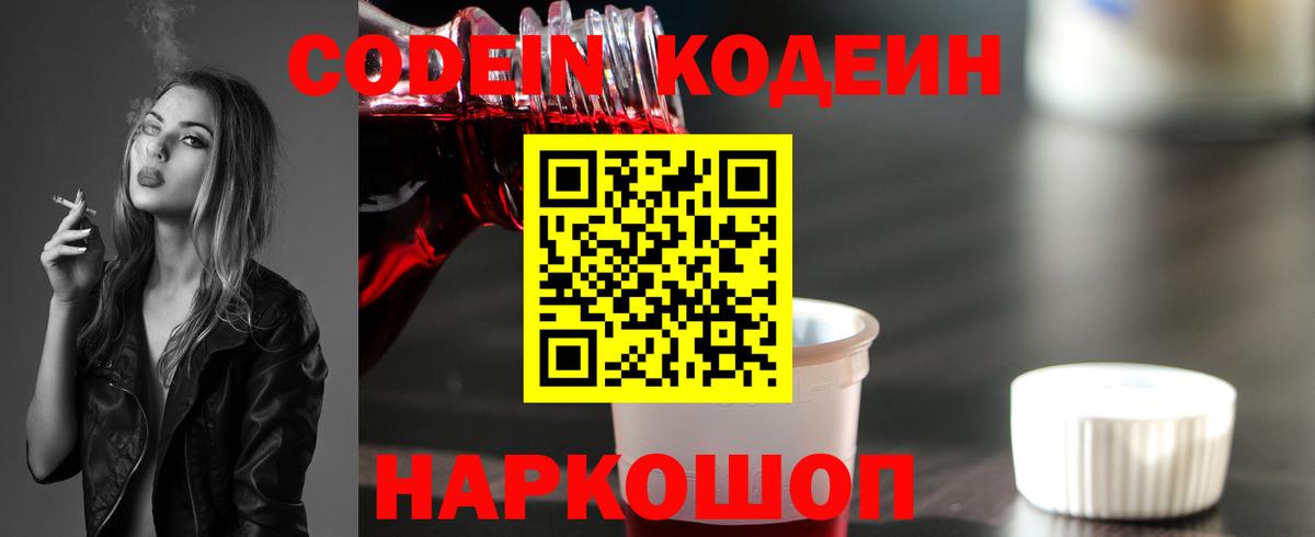 Кодеин напиток Lean (лин)  Кодеин Purple Drank  Вход с VPN  Владивосток 